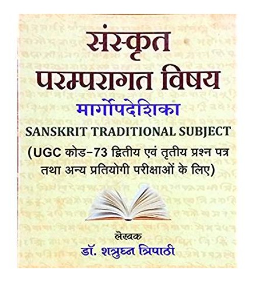 Sanskrit Paramparagat Vishya संस्कृत परम्परागत विषय